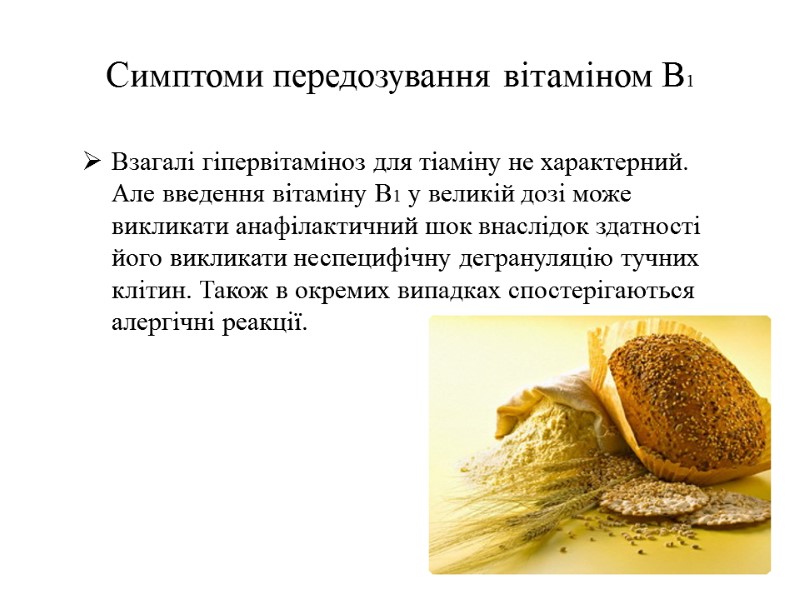 Симптоми передозування вітаміном В1 Взагалі гіпервітаміноз для тіаміну не характерний. Але введення вітаміну B1